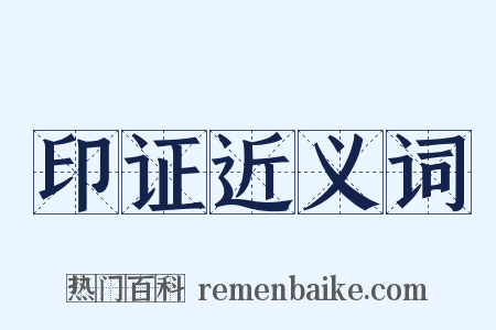 印证近义词是什么意思的图片